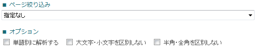 検索キーワード条件指定